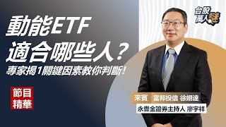 動能ETF適合哪些人？專家揭1關鍵因素教你判斷！｜台股萬人謎｜富邦投信