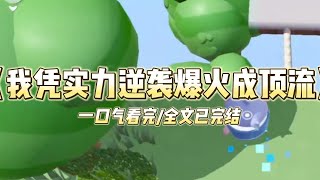 《我凭实力逆袭爆火成顶流》我是娱乐圈有名的花瓶。临近解约时被经纪人威胁着参加了一个知识竞赛，顺便带上公司刚签的新人。我单手拄着#小说 #故事 #爽文 #打脸 #绿茶 #重生 #复仇 #大女主 #有聲書