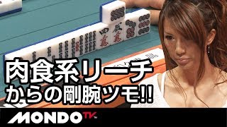 和久津晶、肉食系リーチからの剛腕ツモ!!