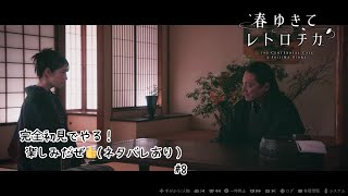 #8　※実況なし【春ゆきてレトロチカ】ー第四章ー（ネタバレあり）