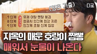 [#공조7] S대 학생들 학업 스트레스 풀어주는 매운 짬뽕🔥 보기만 해도 땀이 나고 한 번 맛보면 혀가 마비되는 味친 매운맛🥵