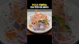 A basic salad served at a Korean restaurant. Make it easily at home.