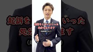 不起訴は無罪ということ？ #法務 #弁護士＃shorts