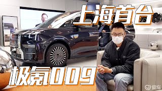 探店极氪009：加速4.5s的豪华MPV，安静地秒杀埃尔法？