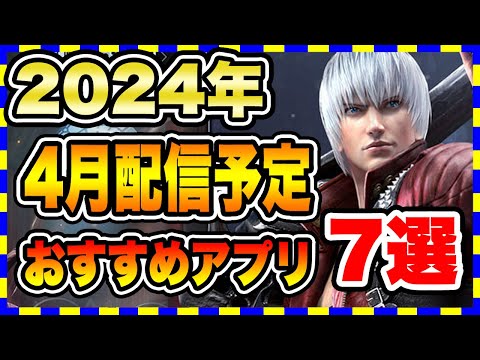 【おすすめスマホゲーム】2024年4月 配信予定のアプリゲーム7選！【無料 面白い ソシャゲ】#スマホゲーム #アプリゲーム #ソシャゲ