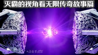 從滅霸的視角看漫威無限傳奇故事篇。 #漫威 #復仇者 #復仇者聯盟 #超級英雄 #漫威宇宙