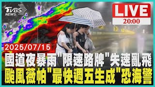 【LIVE】國道風雨交加 「限速路牌」失速亂飛猛砸車 損失10萬討不回來 「薇帕颱風」蠢蠢欲動最快18日生成 專家揭直撲機率「不排除海警」｜20250715