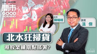 2025-07-28｜美國、歐盟達成貿易協議！港股本周業績期兼期結 有何部署策略？阿里、百度AI業務又有新進展？｜嘉賓：溫傑｜開市Good Morning｜etnet