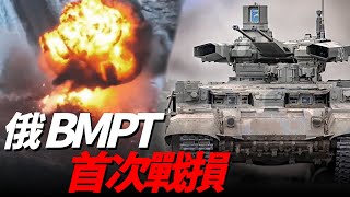 俄軍BMPT終結者被烏軍終結，首次出現戰損，BMPT到底是巷戰神器，還是雞肋？烏俄戰爭|火力支援車|T-90