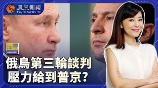 鳳凰全球連線｜烏軍戰鬥力耗盡：俄羅斯“邊談邊打” 勝算大！第三輪俄烏和談引關註｜特朗普“老套路”關稅製裁 劃50天死線 這對普京奏效嗎？ ｜#鳳凰記者在現場 #鳳凰衛視