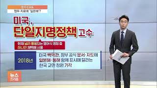 [앵커리포트] 정부 자료에 '일본해'?…설득하기도 바쁜데 '치명적' 실수
