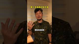 軍中菜鳥裝老鳥