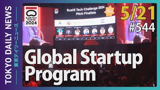 SusHi Tech Tokyo 2024 Global Startup Program（令和6年5月21日 東京デイリーニュース No.544）