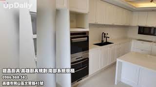鎧鑫廚具 高雄廚具規劃 南部系統櫥櫃 高雄系統廚具推薦 岡山廚具推薦 高雄廚具規劃