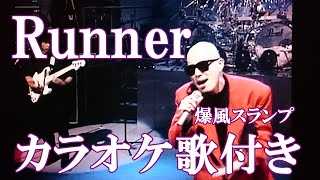 Runner  爆風スランプ カラオケ 練習用  原曲キー 歌付き ボーカル入り 歌詞付き