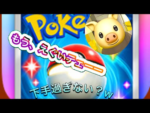 ポケポケーーー