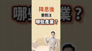 降息後要關注哪些產業 ?#降息 #投資 #房地產 #股票