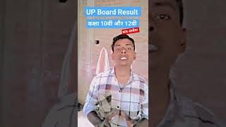 #up_board_result_kab_ayega  #upboard #result2024 #latestnews #big_updates #upmsp