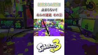 ハイテンション実況者によるSplatoon3！『視聴者さん提供！止まらないキルの連続！ その②』＃shorts