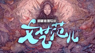 以推理之名写尽爱与命运的悲歌