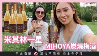 『鯊拉開箱』米其林一星MIHOYA炭燒梅酒