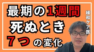 死ぬとき最期の1週間に起こる７つのこと【がん患者】