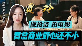 從外行到中國票房最高的女導演！狂賺百億的《你好，李煥英》暗藏賈玲多少資本野心？