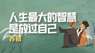 蘇軾（八）：蘇東坡，人生最大的智慧是放過自己【意外藝術EYArt】