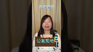 他項權利是什麼呢❓#土地 #抵押權 #債權