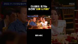다시봐도 웃기는 김건희 "오빠 나가봐!" #쇼츠 #윤석열