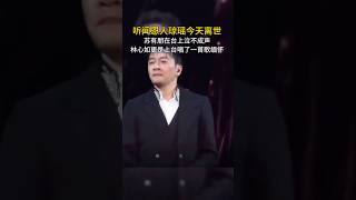 听闻恩人琼瑶离世，苏有朋台上泣不成声，林心如唱歌缅怀 #台湾 #琼瑶 #林心如 #苏有朋 #演唱会 #音乐