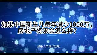 AI Chat GPT 352 如果中国新生儿每年减少1000万，房地产将来会怎么样？