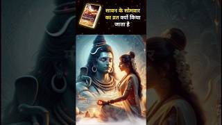 सावन के सोमवार का व्रत क्यों किया जाता है | savan ke Somwar ka vrat kyon Kiya jata hai #shiva