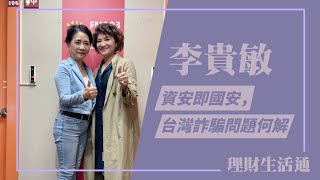 【資安即國安，在台灣詐騙問題如何解？】專訪 李貴敏｜理財生活通 2023.03.09