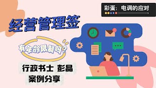 经营管理签有年龄限制吗？彩蛋：贴签电调要怎么应对