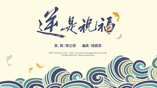 【原創詩歌】逆是祝福 (粤) Adversity is Blessing｜jnX 官方版