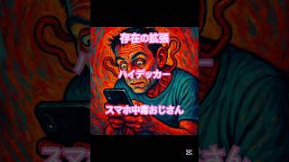 【衝撃】スマホ中毒の真実/ドーパミン・エビデンス・ハイデッガーが教える新しい習慣論/スマホ中毒/ドーパミン/行動心理学/ポモドーロ・テクニック/健康管理アプリ/ハイデッガー/科学的根拠, デジタル習慣