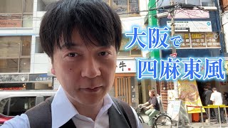 I tried out the new four-player mahjong east-wind game in Shinsaibashi, Osaka [Mahjong Nimo!]