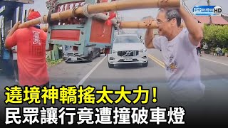 遶境神轎「搖太大力」撞壞車燈！　車主控廟方拒賠  @ChinaTimes