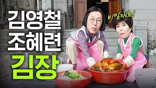 8남매 조혜련 가문의 김장 비법 최초공개 (초간단, 황금레시피)