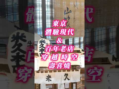 東京壽喜燒｜現代風格「山笑ふ」與百年歷史「米久本店」 來一場穿越時空的壽喜燒體驗 #東京旅遊