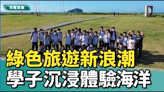 環境部 海科館|青年綠色旅遊專案|綠色旅遊新浪潮 學子體驗沉浸式海洋之旅