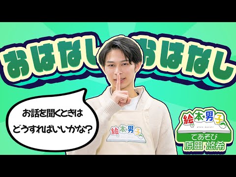 手遊び おはなし おはなし【絵本男子 原田悠希】