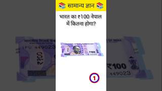 How much is 100 Indian rupees in Nepal? #gkfacts #staticgk #brgkstudy #gkinhindi