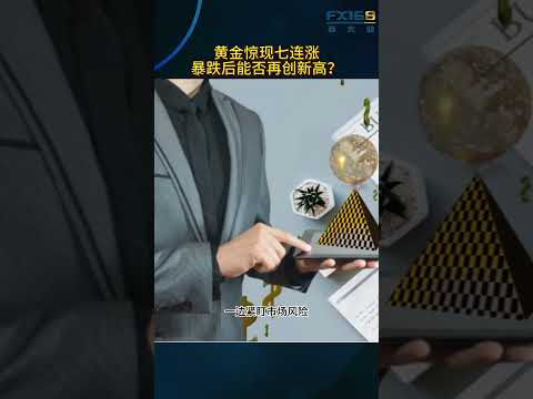 黄金惊现七连涨！暴跌后能否再创新高？