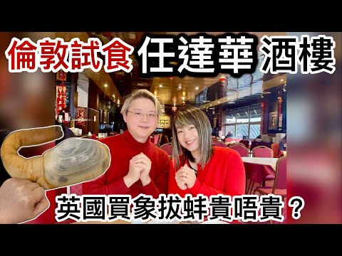 倫敦試食「任達華」酒樓｜英國買象拔蚌貴唔貴？蛇年落廚炮製海鮮