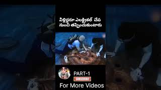 వీళ్లిద్దరూ ఎలక్ట్రికల్ చేప నుంచి తప్పించుకుంటారు#facts#movie#expline#dubbing#story#viral#shorts