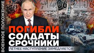ПУТИН ХОЧЕТ ВСЮ УКРАИНУ | ЛЕТНЕЕ НАСТУПЛЕНИЕ ЗАМЕДЛЯЕТСЯ | ❗️ ВОЕННОЕ ПОЛОЖЕНИЕ