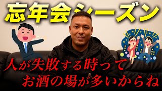 忘年会シーズン到来！世の中の会社の飲み会について社長はどう思っているのか！？
