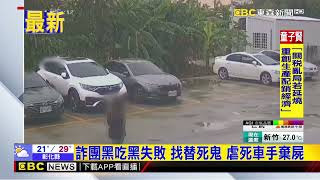 詐團「無間道」 假冒警察黑吃黑 車手遭虐死棄屍@newsebc
